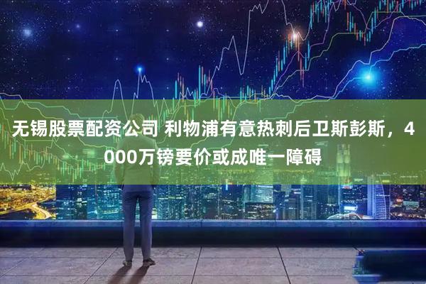 无锡股票配资公司 利物浦有意热刺后卫斯彭斯，4000万镑要价或成唯一障碍